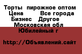 Торты, пирожное оптом › Цена ­ 20 - Все города Бизнес » Другое   . Московская обл.,Юбилейный г.
